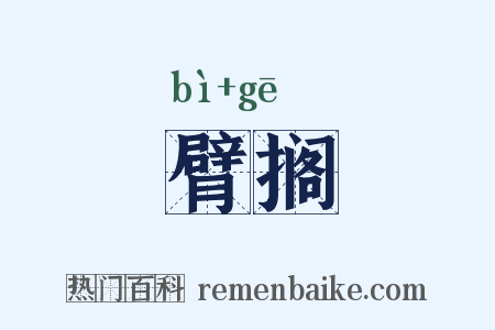 臂搁是什么意思的图片